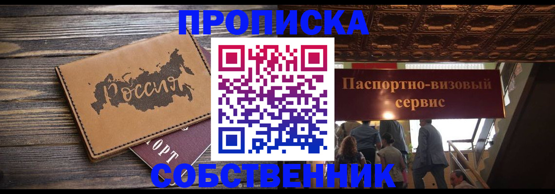 прописка 2025 в Лениногорске